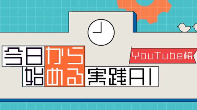 今日から始める実践AI