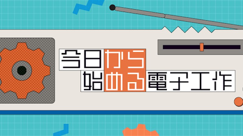 今日から始める電子工作