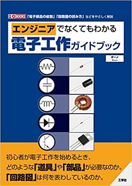 エンジニアでなくてもわかる電子工作ガイドブック(工学社)