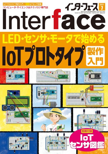 Interface 2021年7月号(CQ出版社)